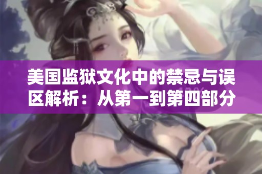 美国监狱文化中的禁忌与误区解析：从第一到第四部分