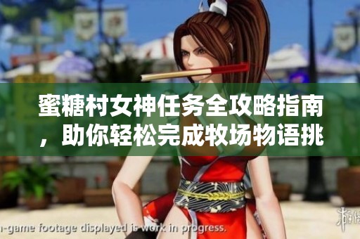 蜜糖村女神任务全攻略指南，助你轻松完成牧场物语挑战