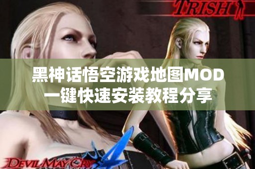 黑神话悟空游戏地图MOD一键快速安装教程分享