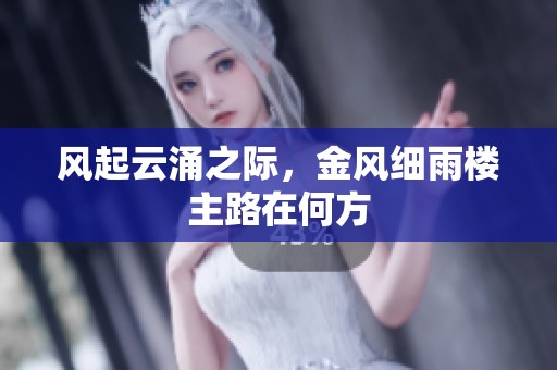 风起云涌之际，金风细雨楼主路在何方