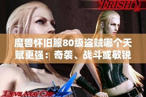 魔兽怀旧服80级盗贼哪个天赋更强：奇袭、战斗或敏锐分析