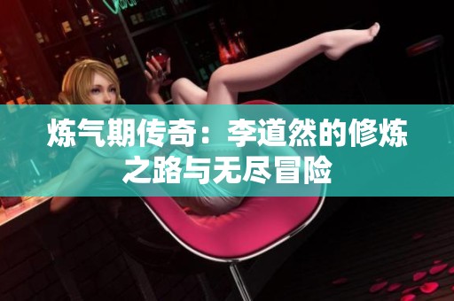 炼气期传奇：李道然的修炼之路与无尽冒险