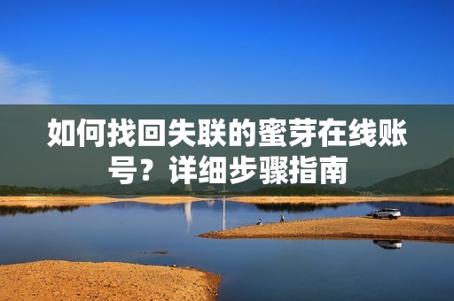 如何找回失联的蜜芽在线账号？详细步骤指南