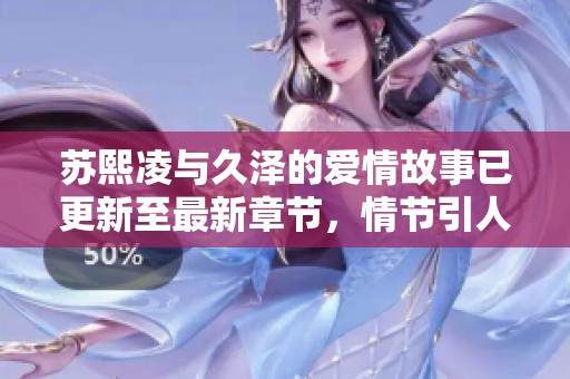 苏熙凌与久泽的爱情故事已更新至最新章节，情节引人入胜