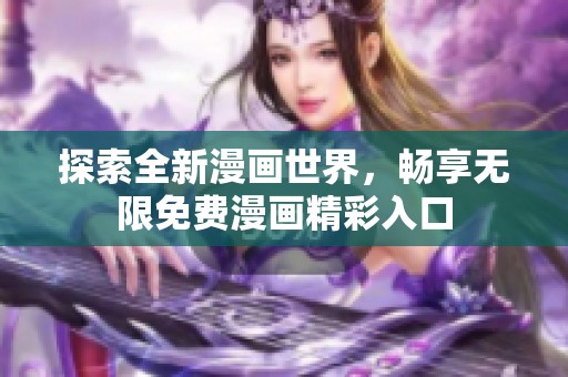探索全新漫画世界，畅享无限免费漫画精彩入口