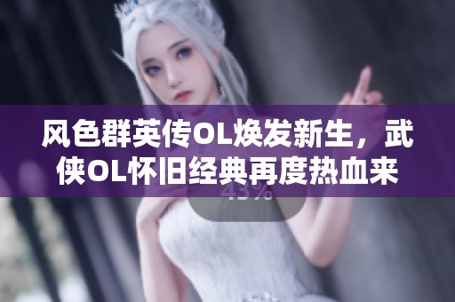 风色群英传OL焕发新生，武侠OL怀旧经典再度热血来袭
