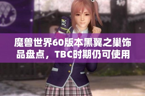 魔兽世界60版本黑翼之巢饰品盘点，TBC时期仍可使用的绝佳选择