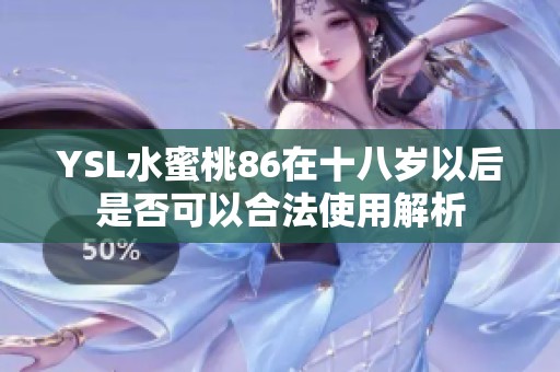 YSL水蜜桃86在十八岁以后是否可以合法使用解析