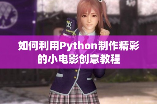 如何利用Python制作精彩的小电影创意教程