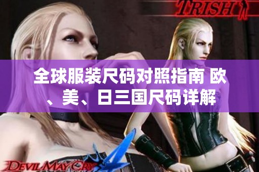 全球服装尺码对照指南 欧、美、日三国尺码详解