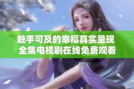 触手可及的幸福真实呈现 全集电视剧在线免费观看