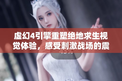 虚幻4引擎重塑绝地求生视觉体验，感受刺激战场的震撼魅力