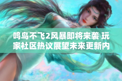 鸣鸟不飞2风暴即将来袭 玩家社区热议展望未来更新内容