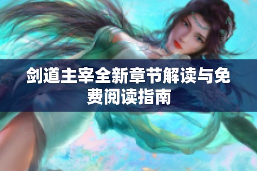 剑道主宰全新章节解读与免费阅读指南