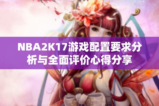 NBA2K17游戏配置要求分析与全面评价心得分享