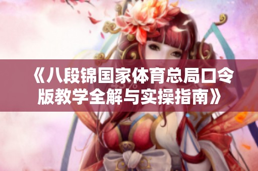 《八段锦国家体育总局口令版教学全解与实操指南》