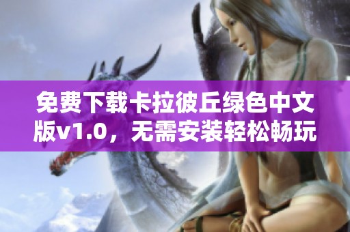 免费下载卡拉彼丘绿色中文版v1.0，无需安装轻松畅玩
