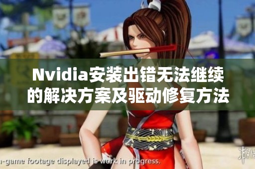 Nvidia安装出错无法继续的解决方案及驱动修复方法