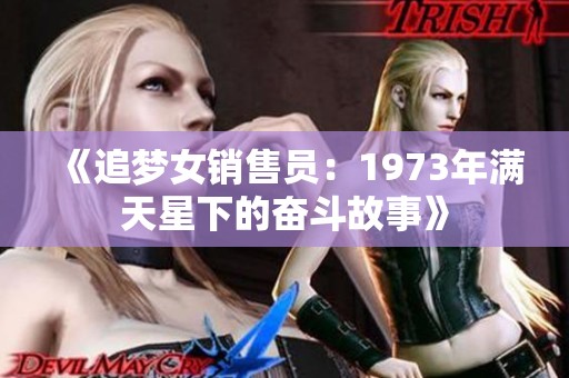 《追梦女销售员：1973年满天星下的奋斗故事》