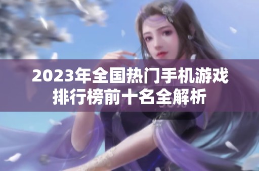 2023年全国热门手机游戏排行榜前十名全解析