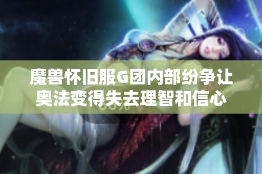 魔兽怀旧服G团内部纷争让奥法变得失去理智和信心