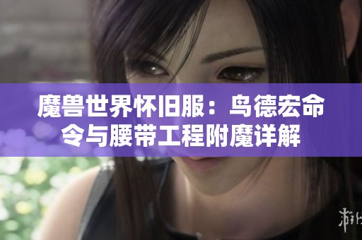 魔兽世界怀旧服：鸟德宏命令与腰带工程附魔详解