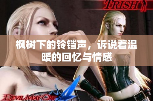 枫树下的铃铛声，诉说着温暖的回忆与情感