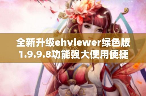 全新升级ehviewer绿色版1.9.9.8功能强大使用便捷