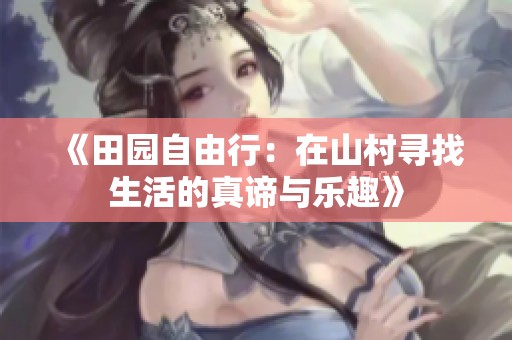 《田园自由行：在山村寻找生活的真谛与乐趣》