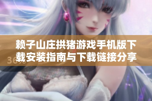 赖子山庄拱猪游戏手机版下载安装指南与下载链接分享
