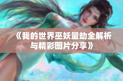《我的世界巫妖量劫全解析与精彩图片分享》
