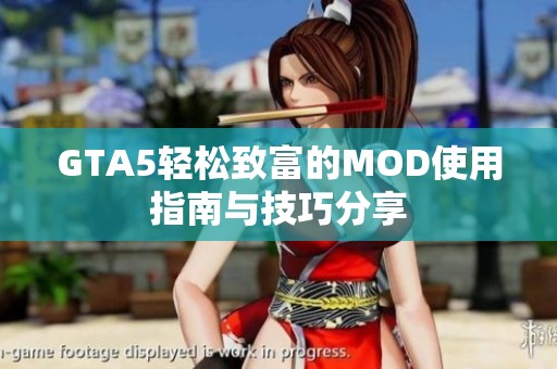 GTA5轻松致富的MOD使用指南与技巧分享