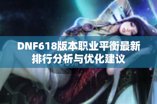 DNF618版本职业平衡最新排行分析与优化建议
