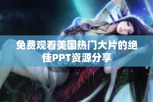 免费观看美国热门大片的绝佳PPT资源分享