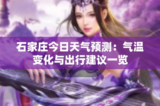 石家庄今日天气预测：气温变化与出行建议一览