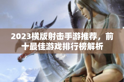 2023横版射击手游推荐，前十最佳游戏排行榜解析