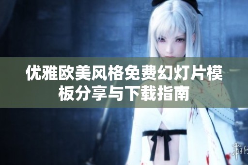 优雅欧美风格免费幻灯片模板分享与下载指南