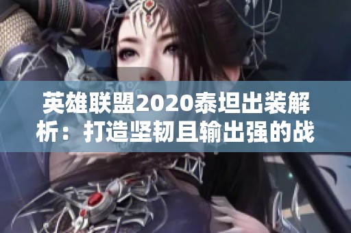 英雄联盟2020泰坦出装解析：打造坚韧且输出强的战士攻略