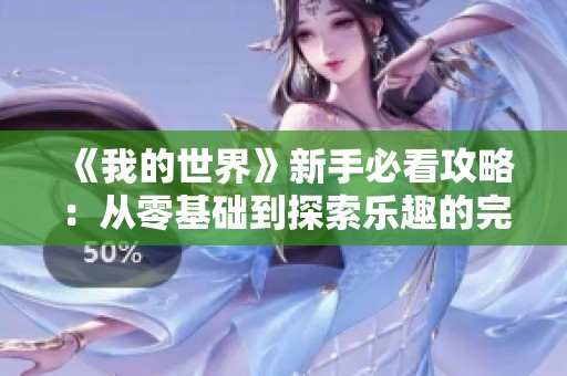 《我的世界》新手必看攻略：从零基础到探索乐趣的完整指南
