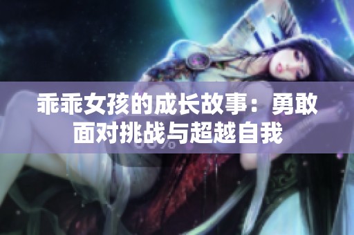 乖乖女孩的成长故事：勇敢面对挑战与超越自我