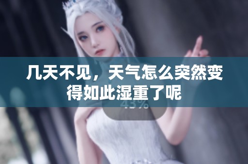 几天不见，天气怎么突然变得如此湿重了呢