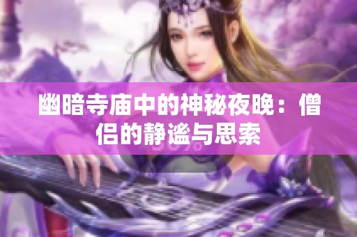 幽暗寺庙中的神秘夜晚：僧侣的静谧与思索