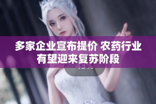 多家企业宣布提价 农药行业有望迎来复苏阶段