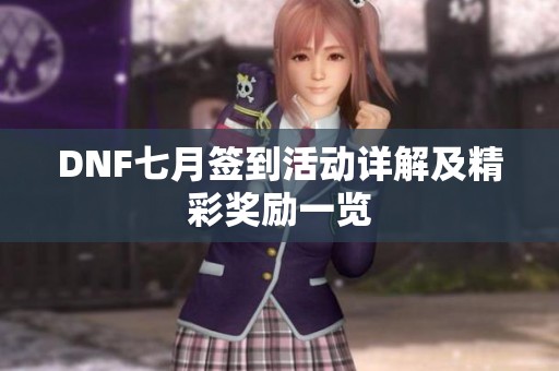 DNF七月签到活动详解及精彩奖励一览