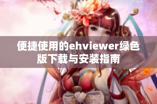 便捷使用的ehviewer绿色版下载与安装指南