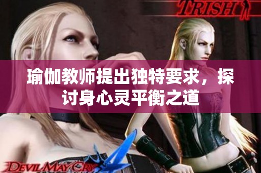瑜伽教师提出独特要求，探讨身心灵平衡之道