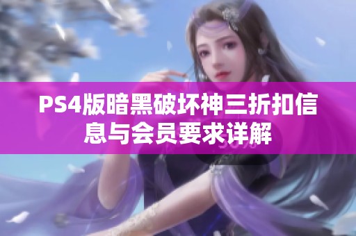 PS4版暗黑破坏神三折扣信息与会员要求详解