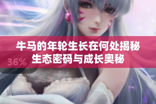 牛马的年轮生长在何处揭秘生态密码与成长奥秘