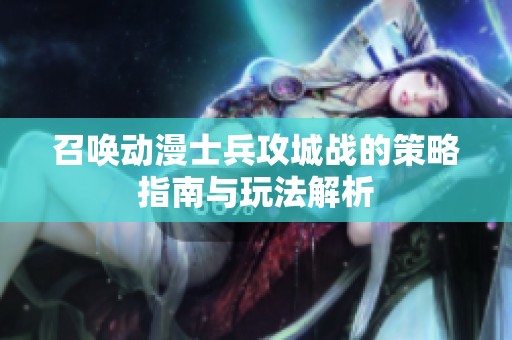 召唤动漫士兵攻城战的策略指南与玩法解析