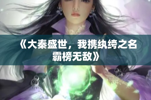 《大秦盛世，我携纨绔之名霸榜无敌》